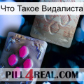 Что Такое Видалиста 38